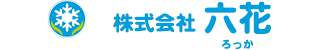 株式会社六花